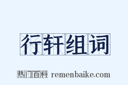 行轩组词是什么意思的图片